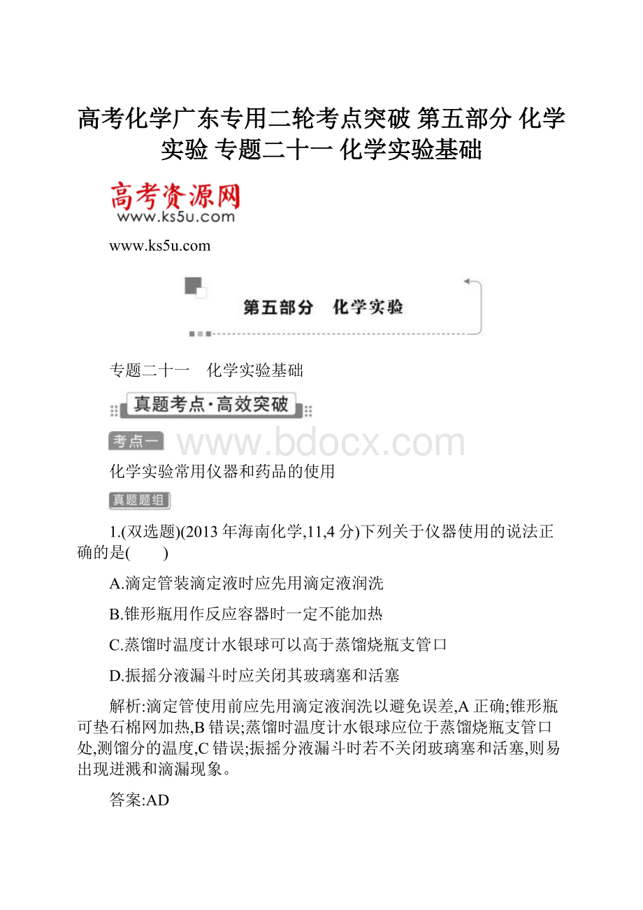 高考化学广东专用二轮考点突破 第五部分 化学实验 专题二十一 化学实验基础.docx