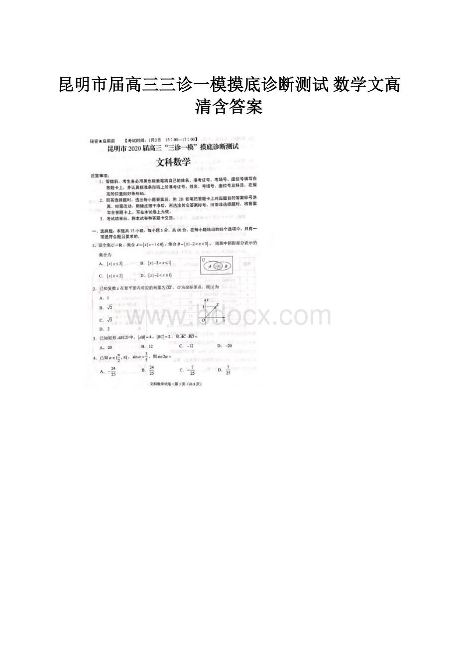 昆明市届高三三诊一模摸底诊断测试 数学文高清含答案.docx_第1页