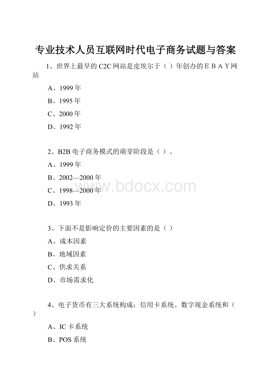 专业技术人员互联网时代电子商务试题与答案.docx_第1页