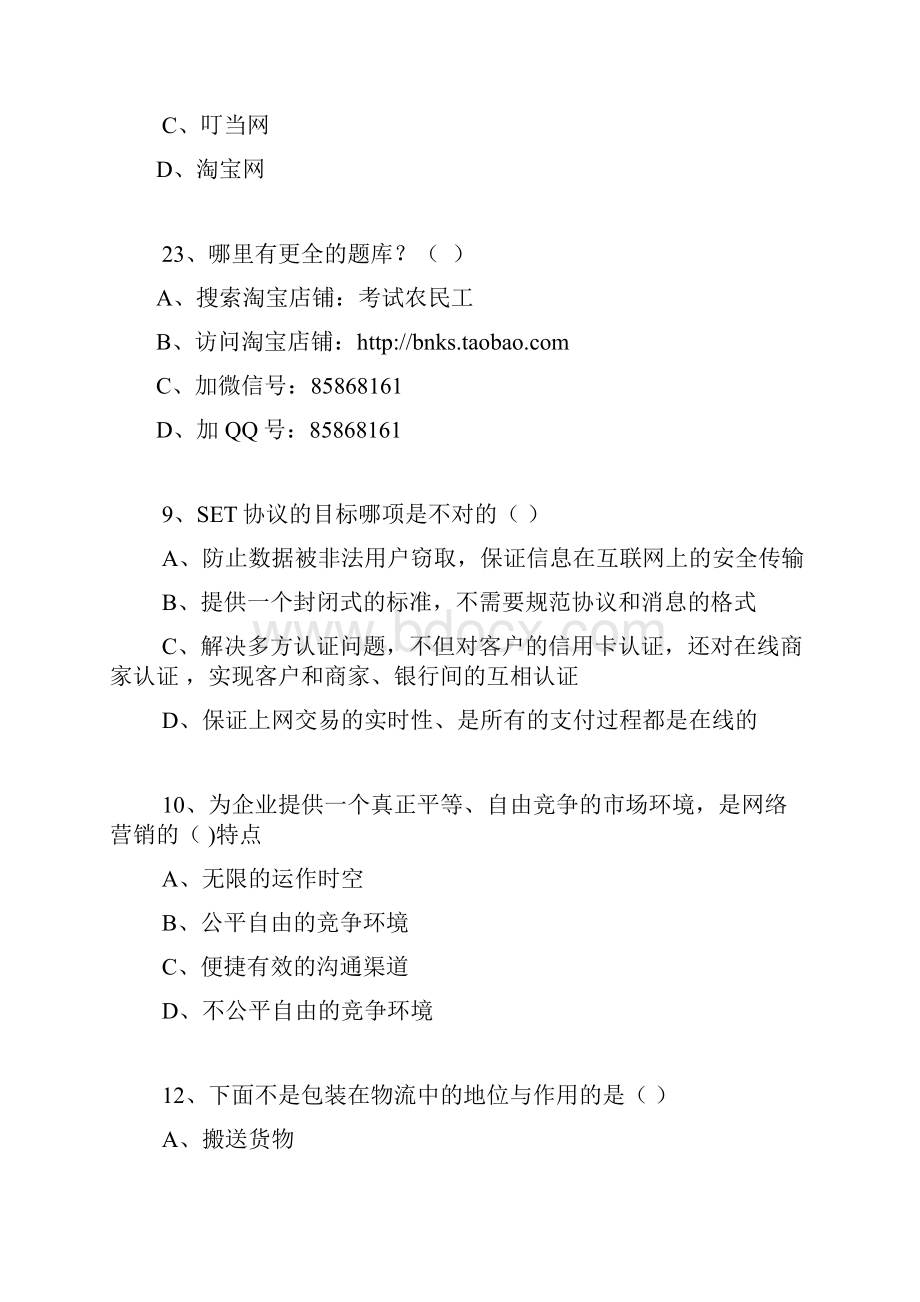 专业技术人员互联网时代电子商务试题与答案.docx_第3页