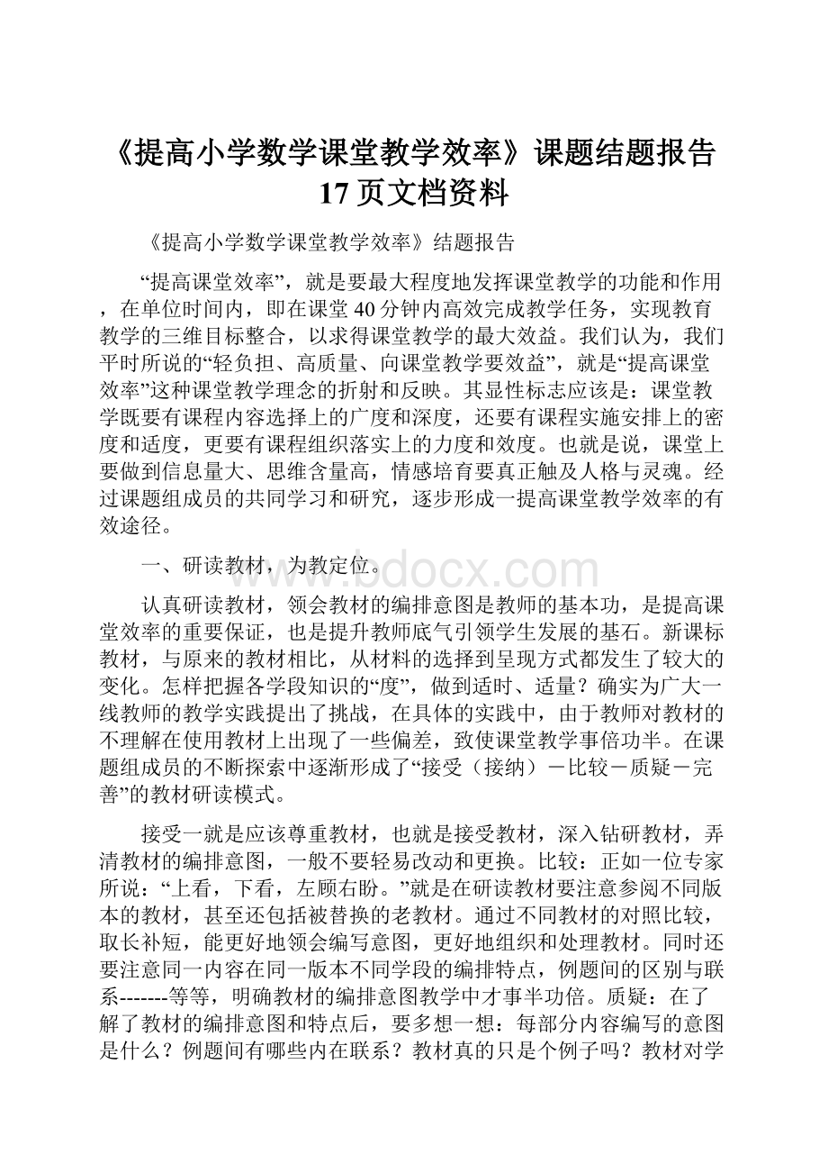 《提高小学数学课堂教学效率》课题结题报告17页文档资料.docx