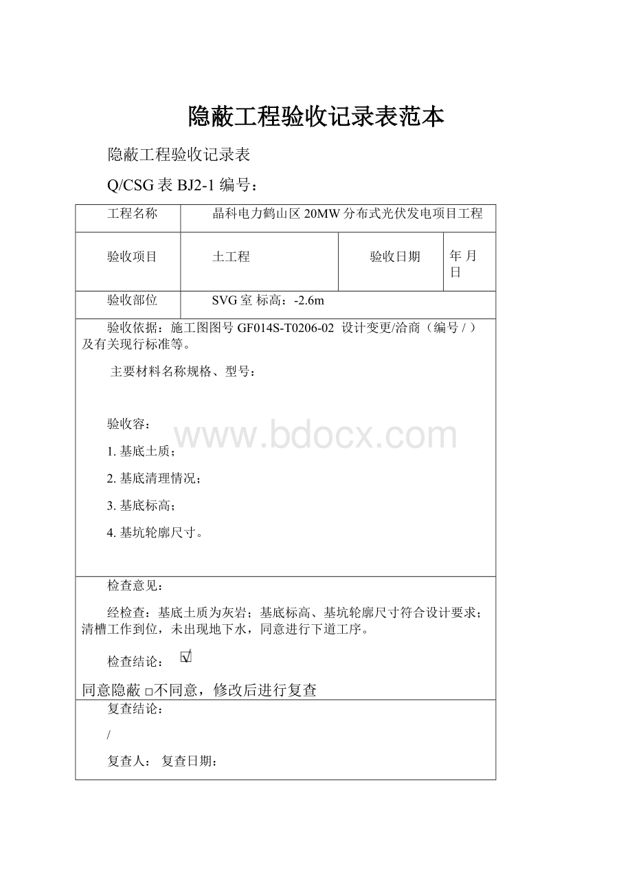 隐蔽工程验收记录表范本.docx