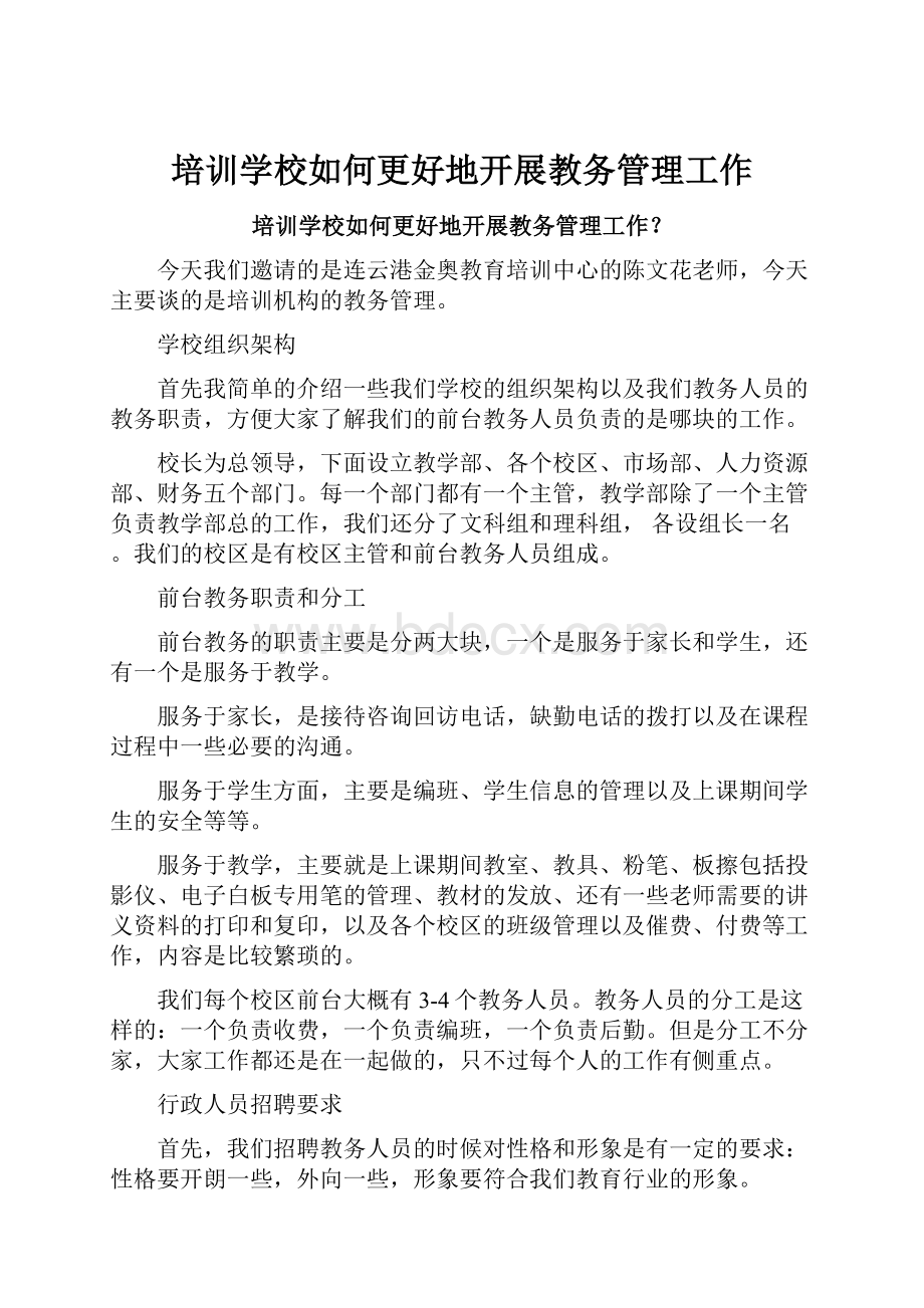 培训学校如何更好地开展教务管理工作.docx