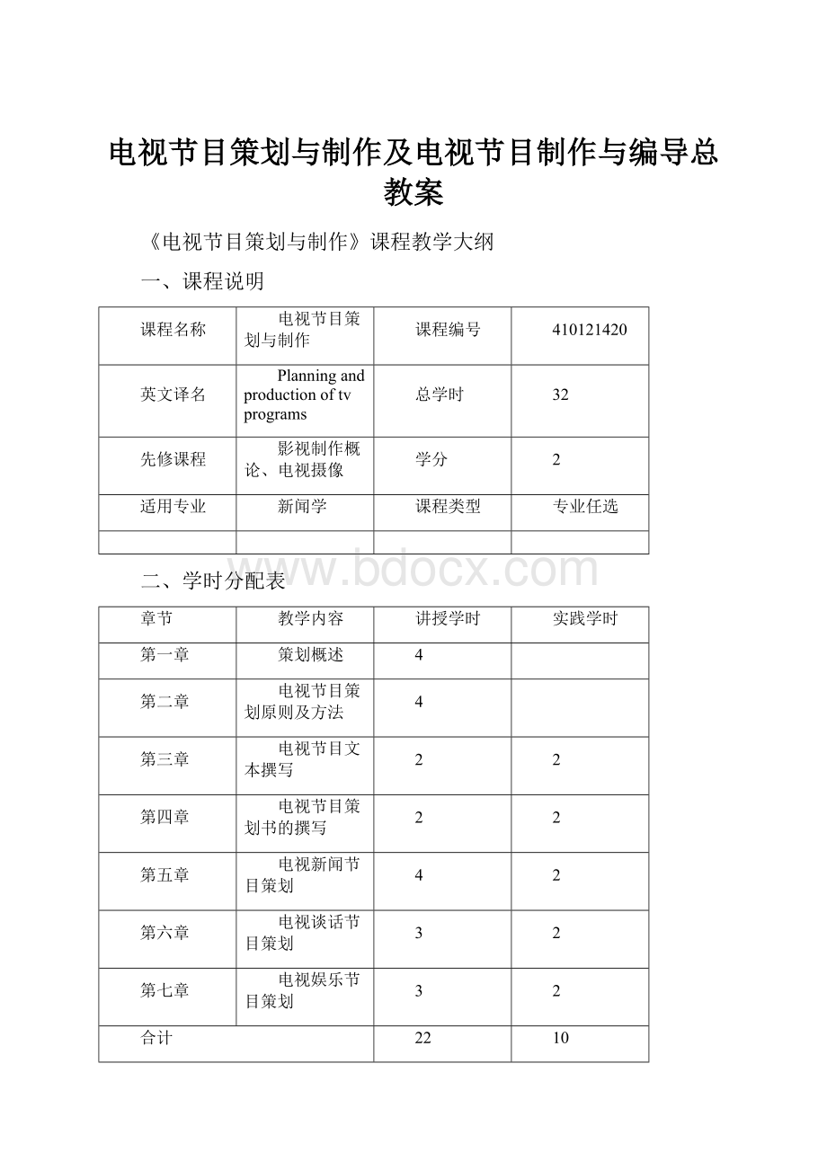 电视节目策划与制作及电视节目制作与编导总教案.docx