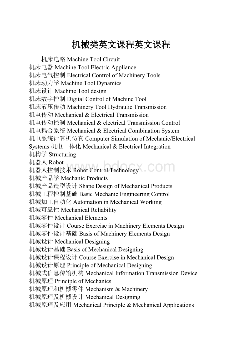 机械类英文课程英文课程.docx