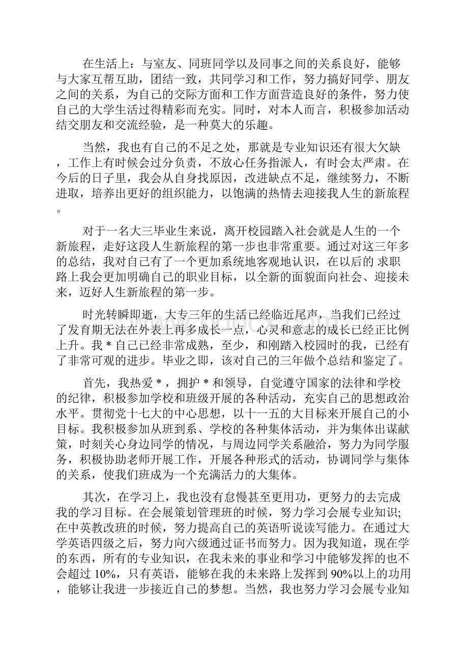 大学毕业生自我鉴定1000字.docx_第2页