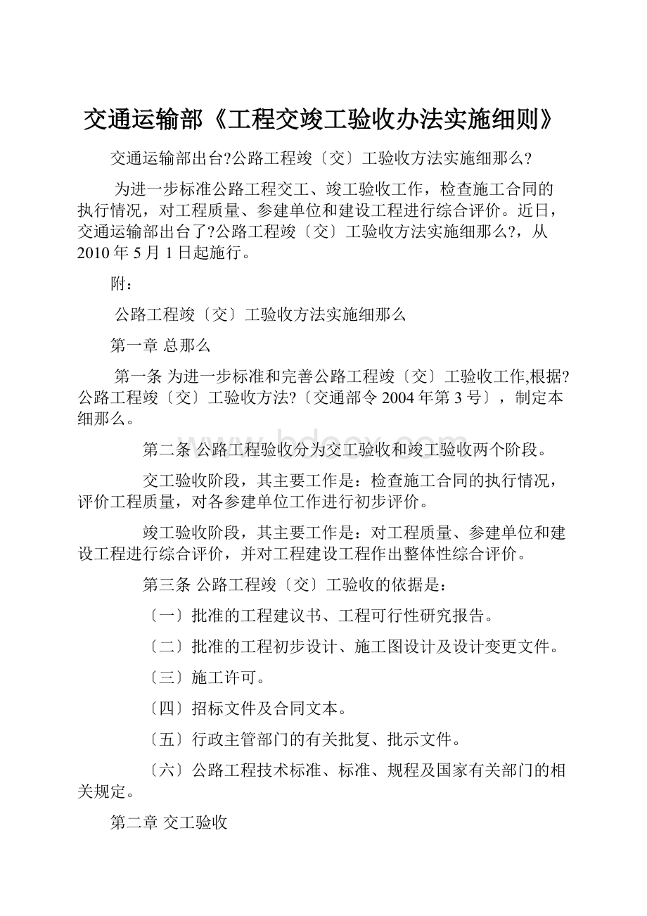 交通运输部《工程交竣工验收办法实施细则》.docx_第1页