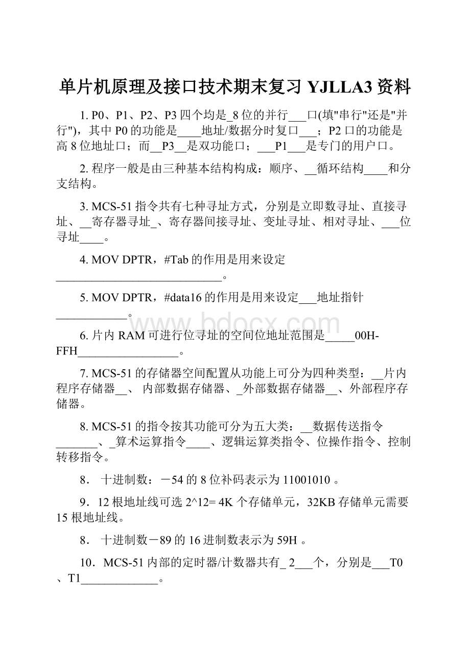 单片机原理及接口技术期末复习YJLLA3资料.docx_第1页