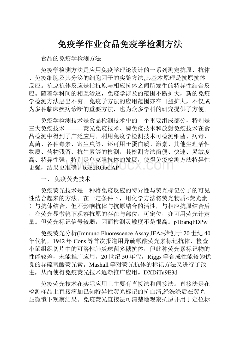 免疫学作业食品免疫学检测方法.docx_第1页