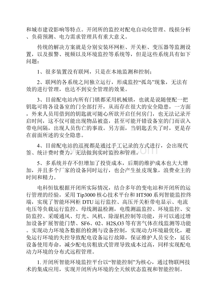 配电房开闭所物联网综合监控系统资料.docx_第3页