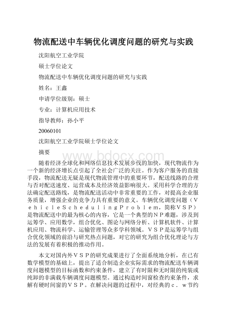 物流配送中车辆优化调度问题的研究与实践.docx