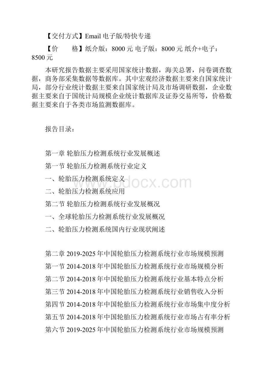 中国轮胎压力检测系统行业市场运营现状及投资规划研究建议报告.docx_第2页