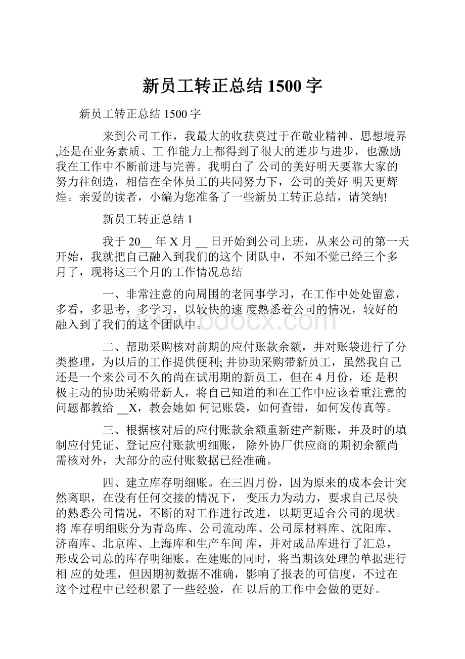 新员工转正总结1500字.docx