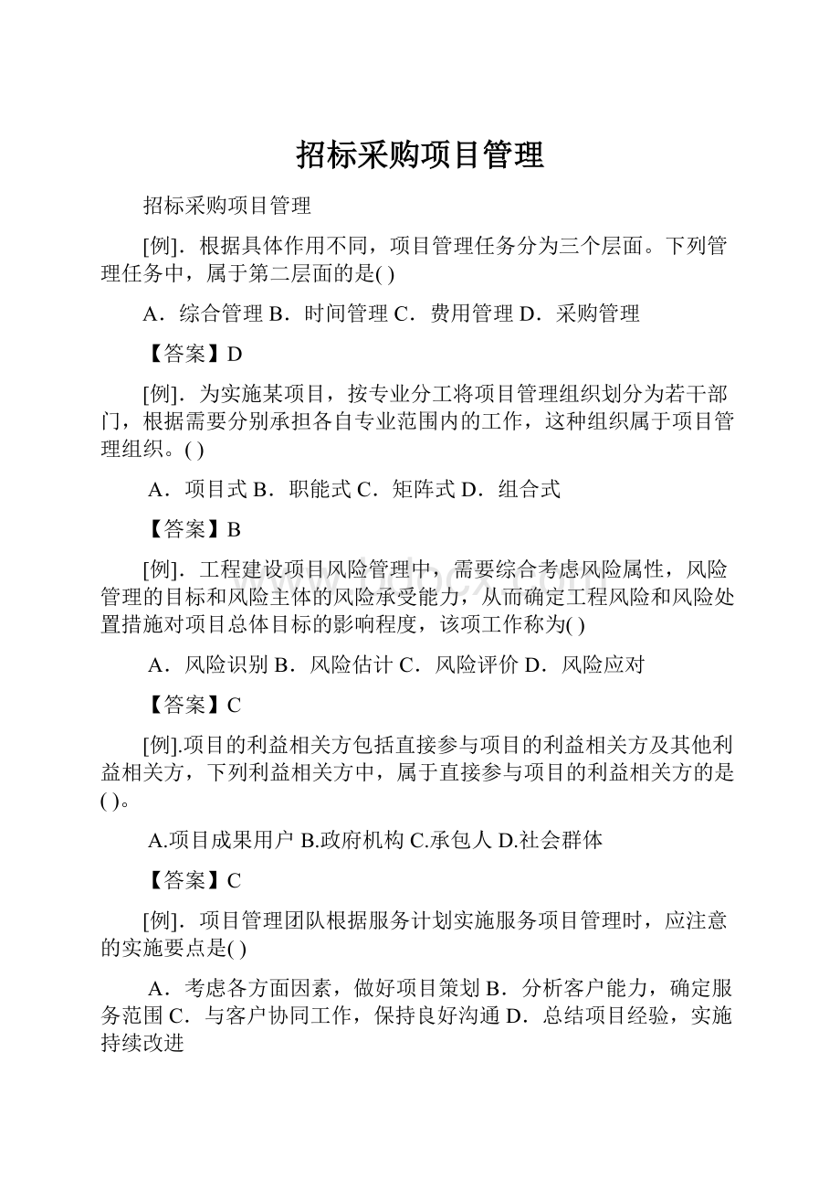 招标采购项目管理.docx_第1页