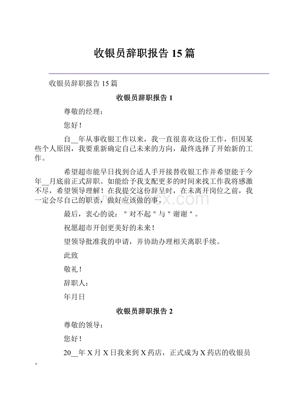 收银员辞职报告15篇.docx_第1页