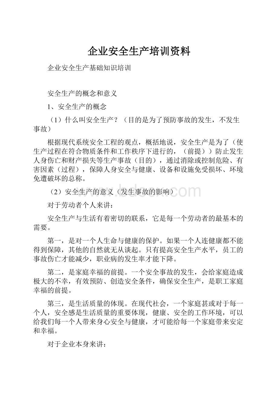 企业安全生产培训资料.docx_第1页