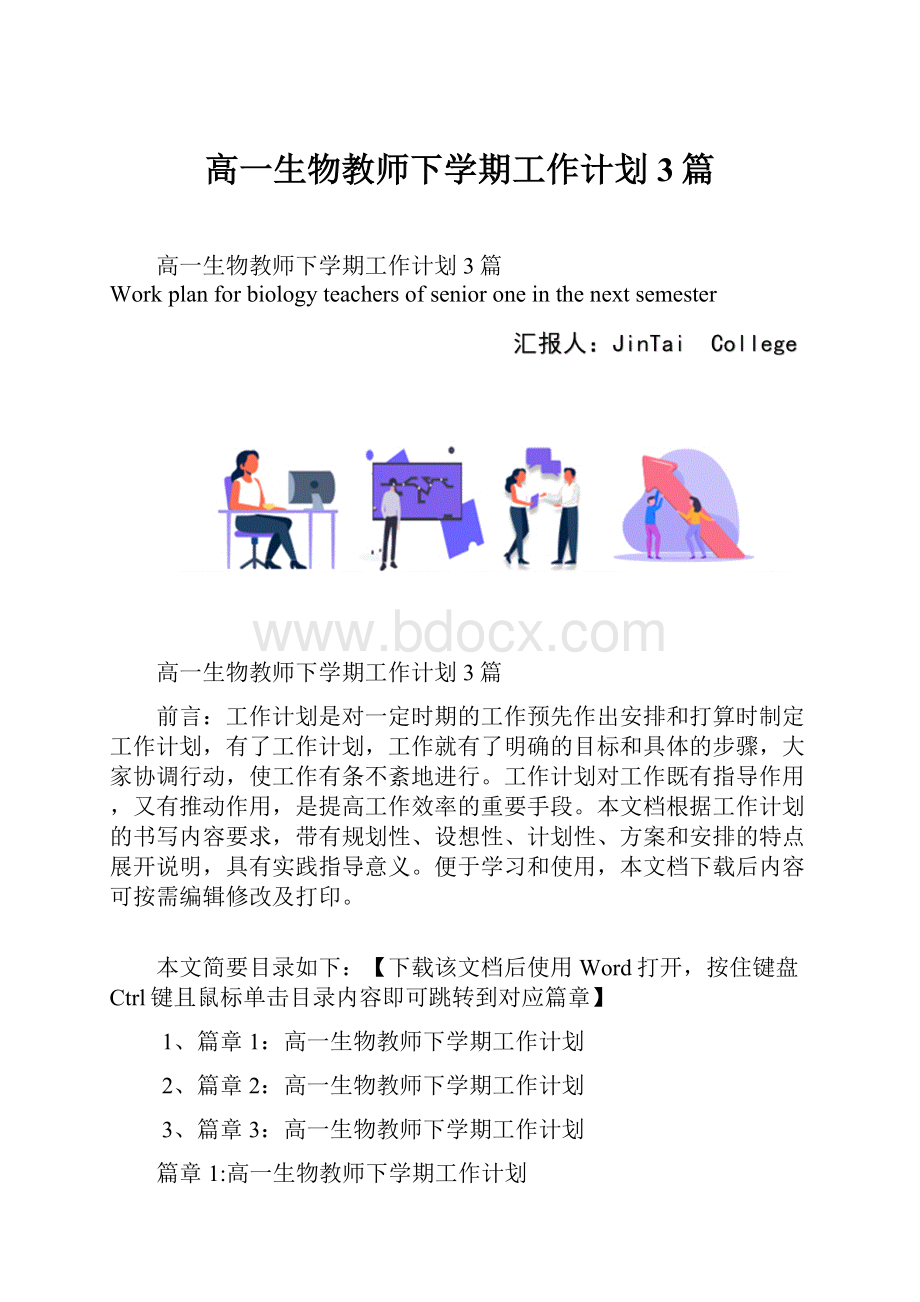 高一生物教师下学期工作计划3篇.docx_第1页