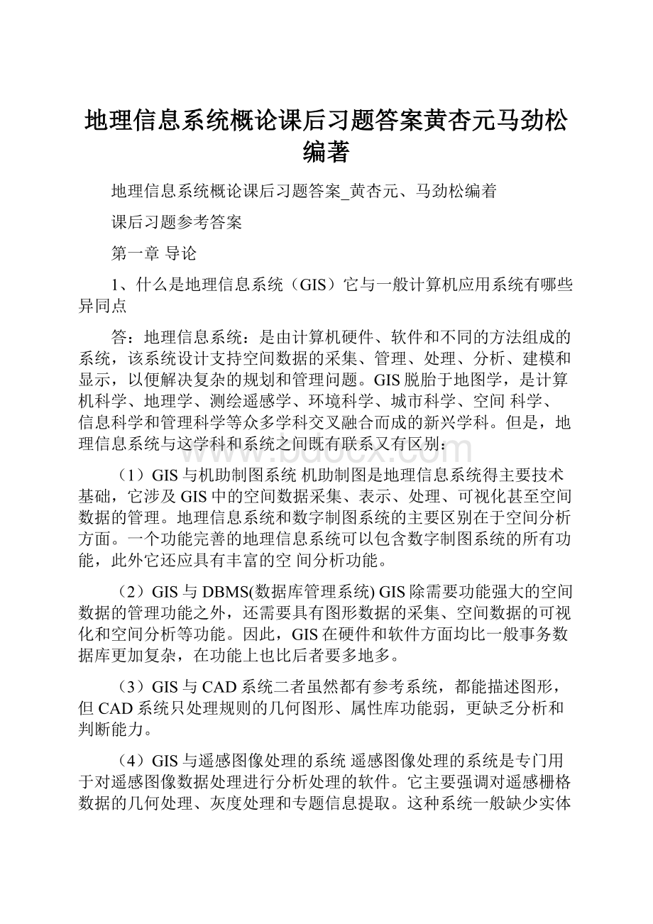 地理信息系统概论课后习题答案黄杏元马劲松编著.docx_第1页