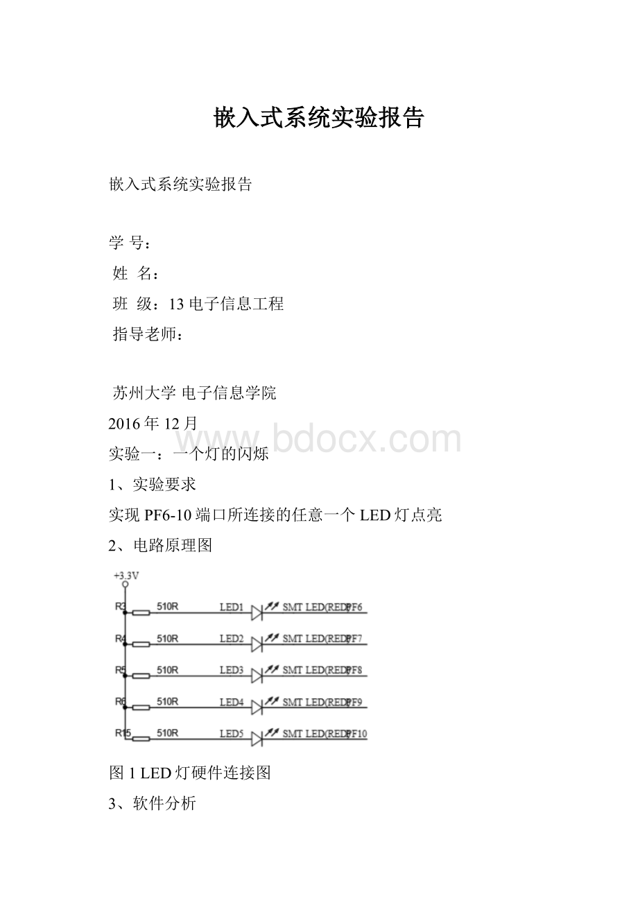 嵌入式系统实验报告.docx_第1页