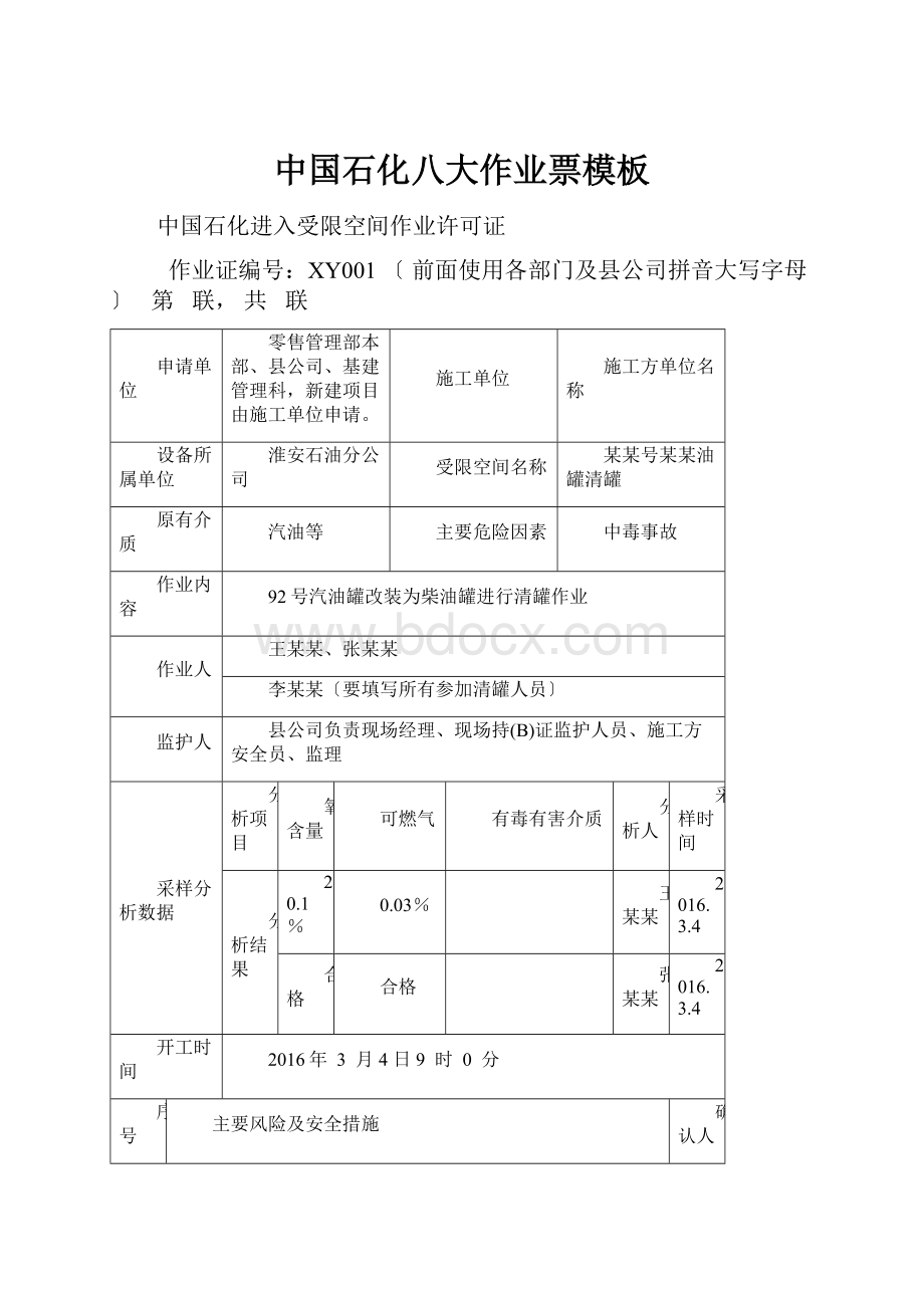中国石化八大作业票模板.docx_第1页