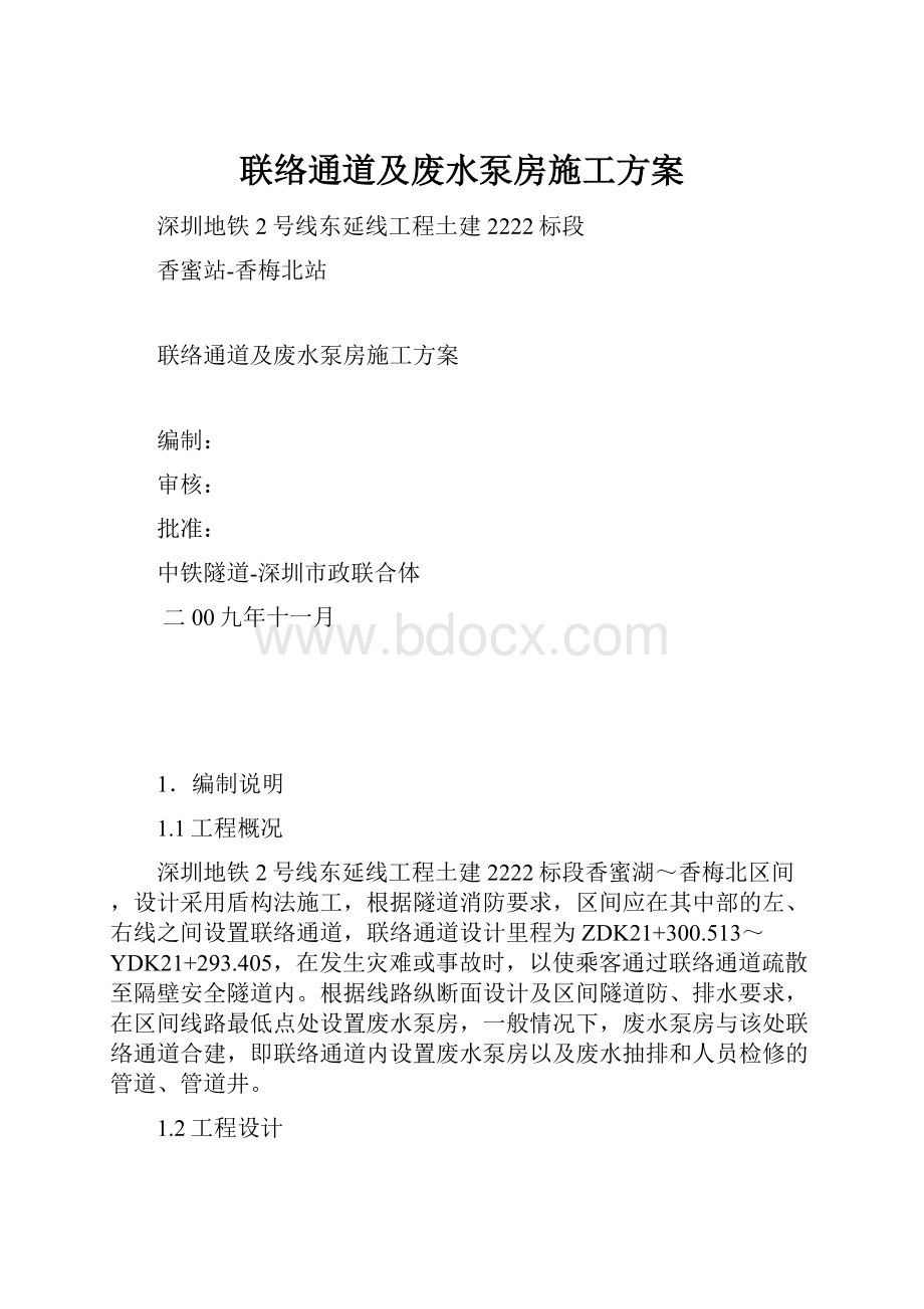 联络通道及废水泵房施工方案.docx_第1页