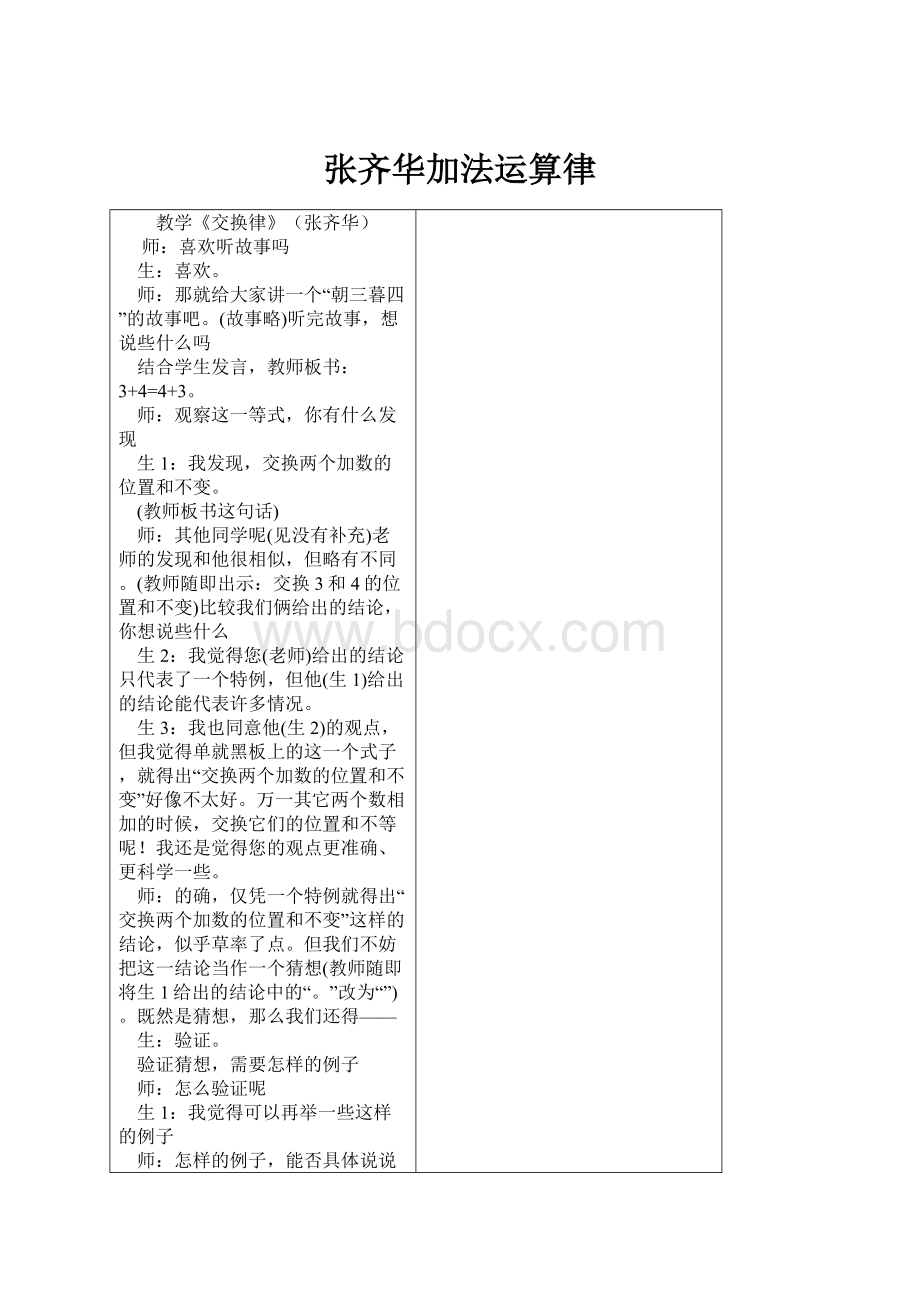 张齐华加法运算律.docx_第1页