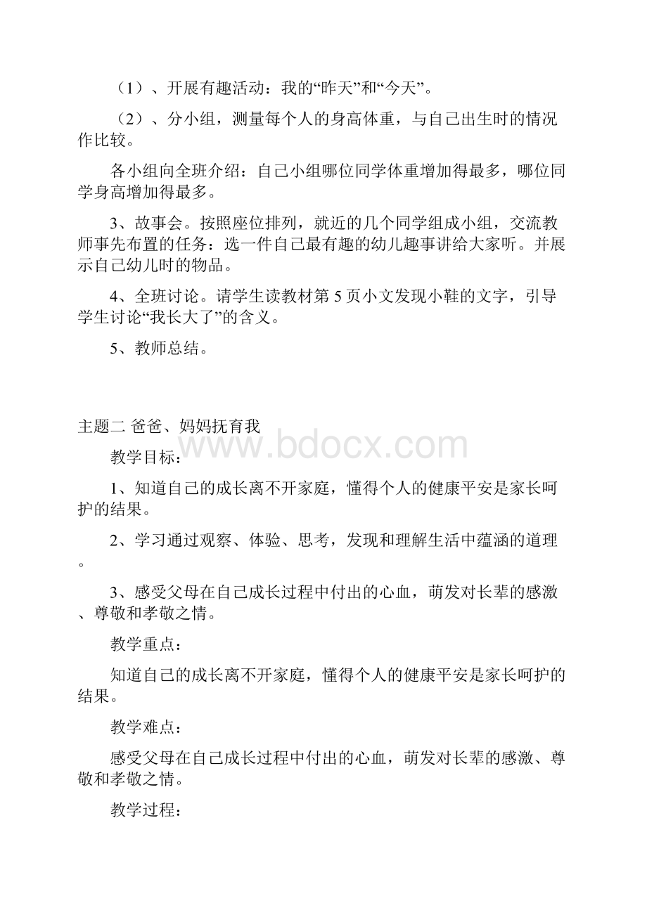 小学三年级上册北师大版品德与社会全册教案及教学计划.docx_第2页