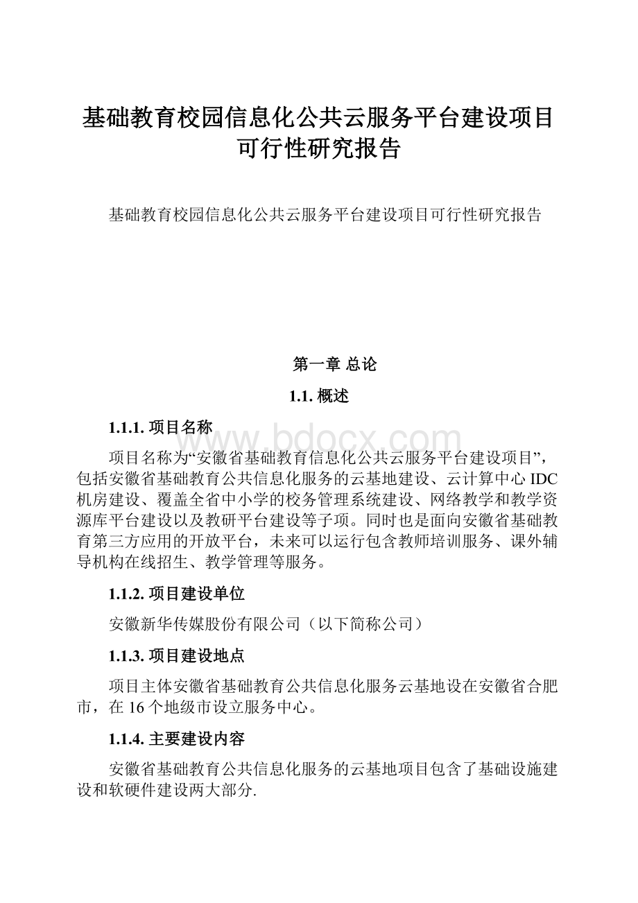 基础教育校园信息化公共云服务平台建设项目可行性研究报告.docx_第1页