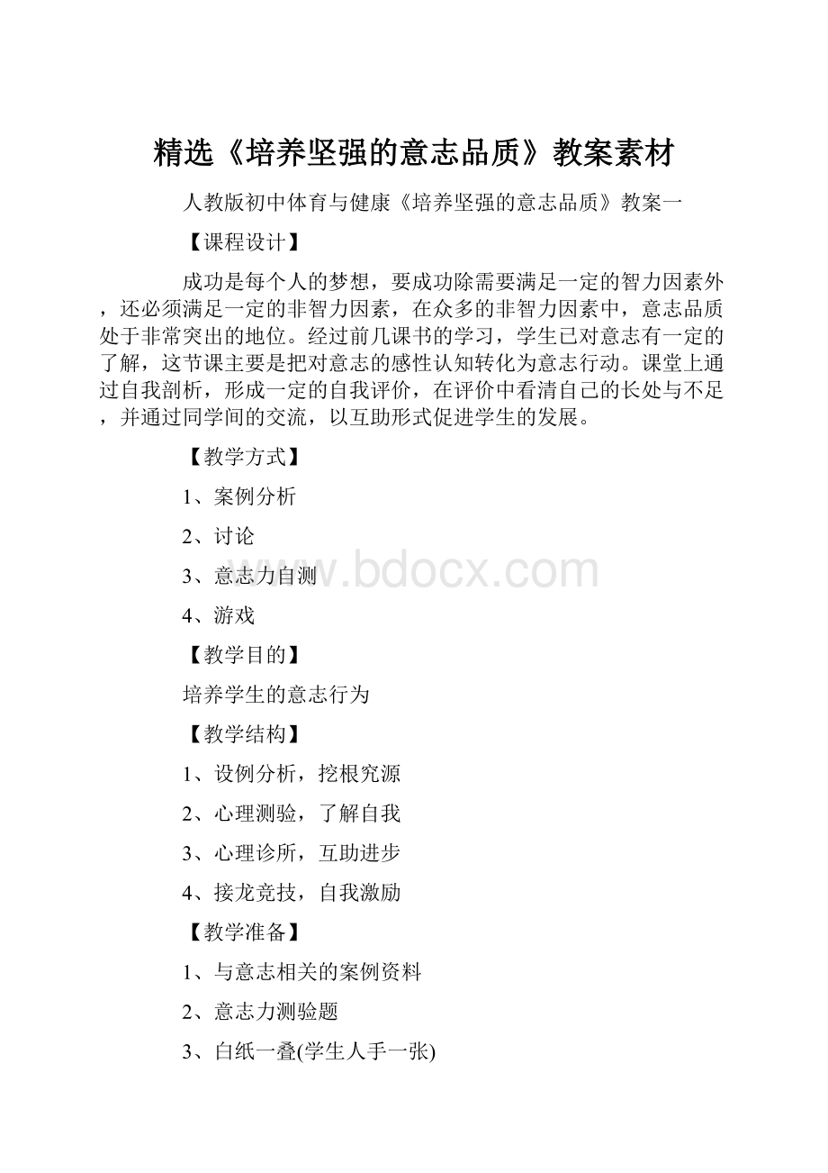 精选《培养坚强的意志品质》教案素材.docx