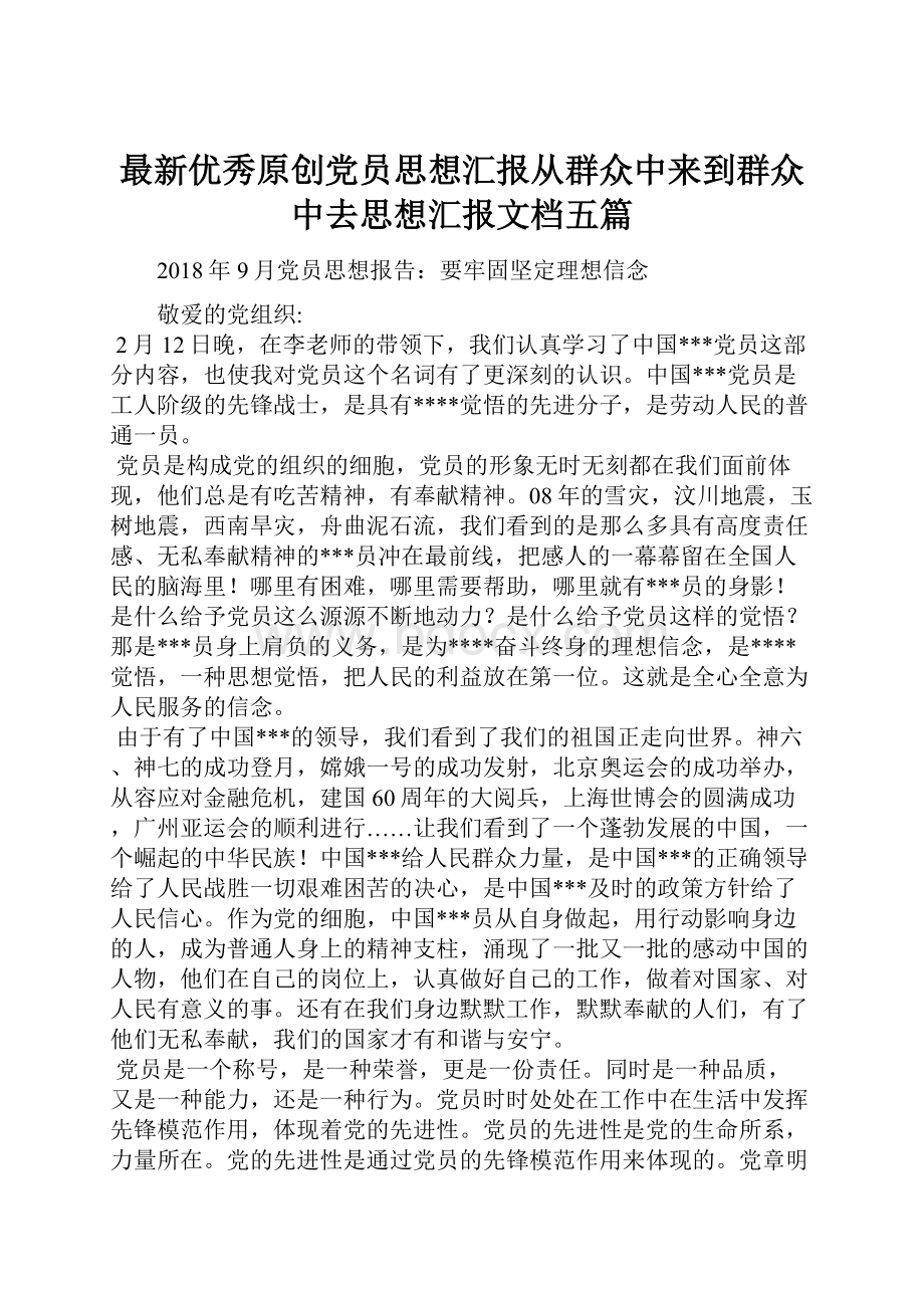 最新优秀原创党员思想汇报从群众中来到群众中去思想汇报文档五篇.docx