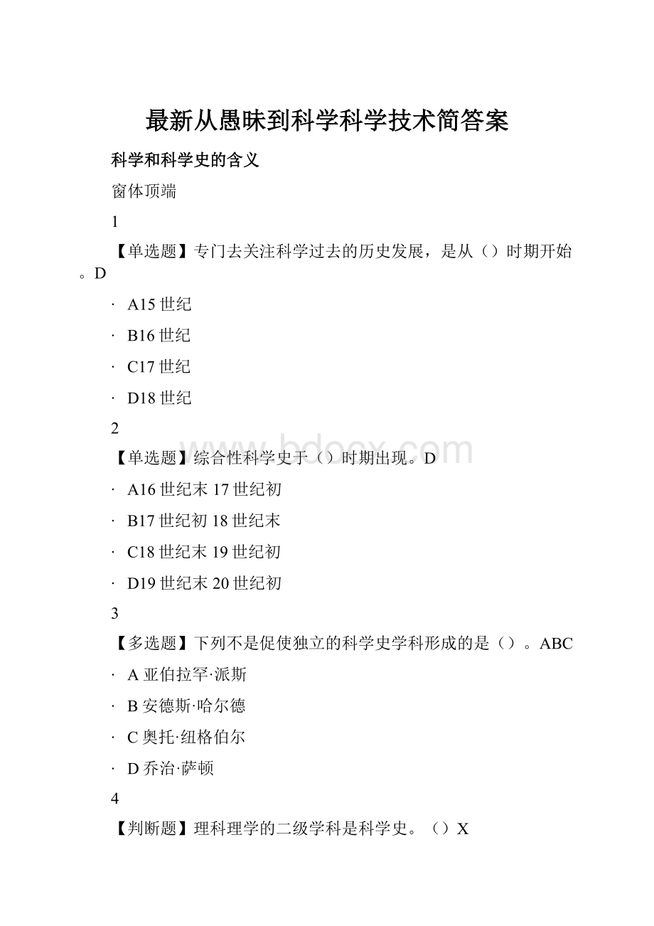 最新从愚昧到科学科学技术简答案.docx_第1页