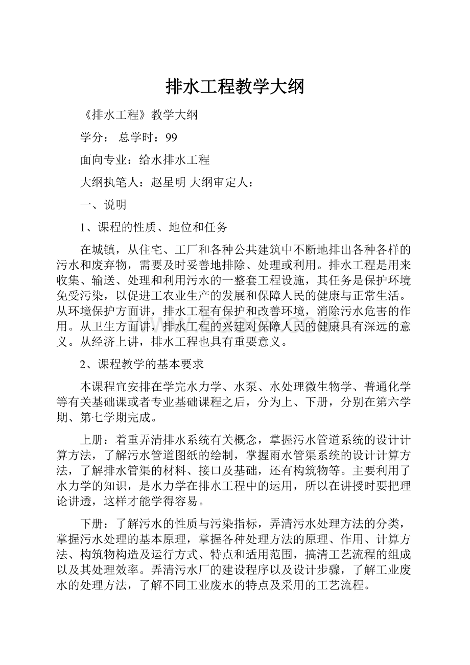 排水工程教学大纲.docx_第1页