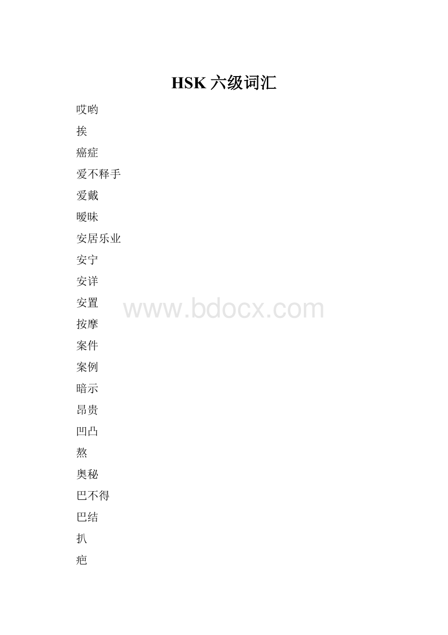 HSK 六级词汇.docx_第1页