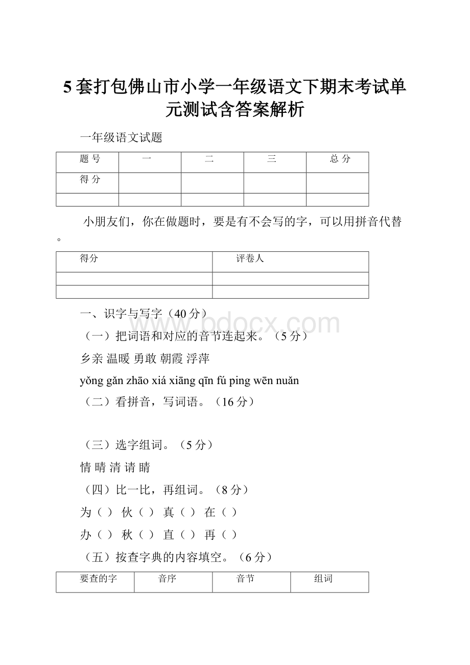 5套打包佛山市小学一年级语文下期末考试单元测试含答案解析.docx_第1页