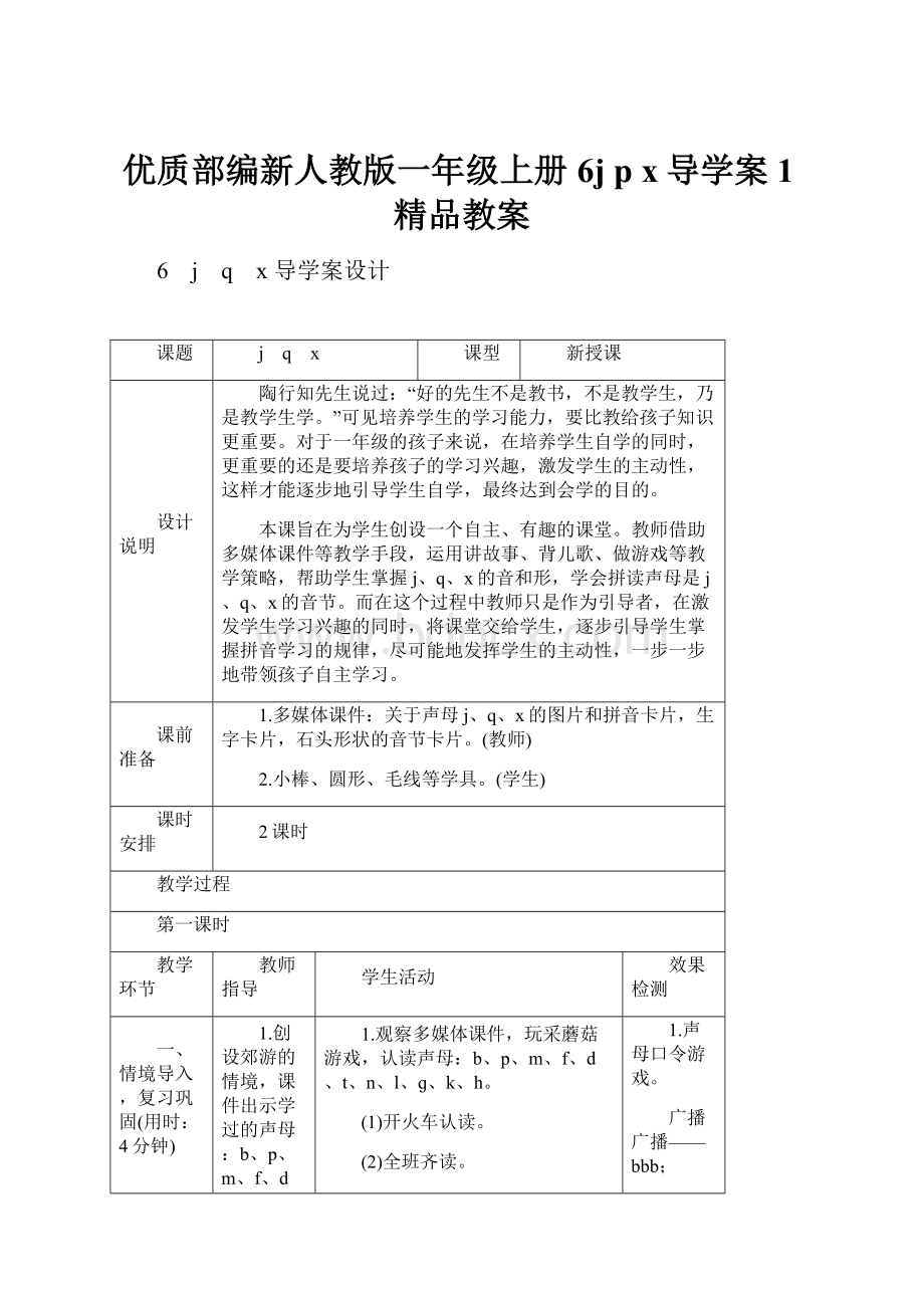 优质部编新人教版一年级上册6j p x导学案1精品教案.docx_第1页