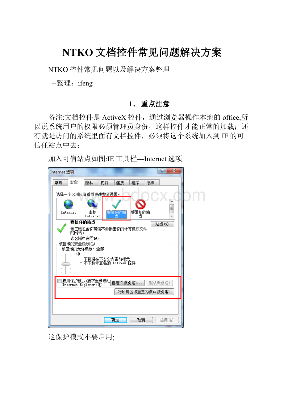 NTKO文档控件常见问题解决方案.docx