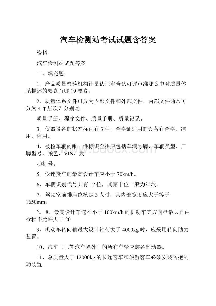 汽车检测站考试试题含答案.docx_第1页