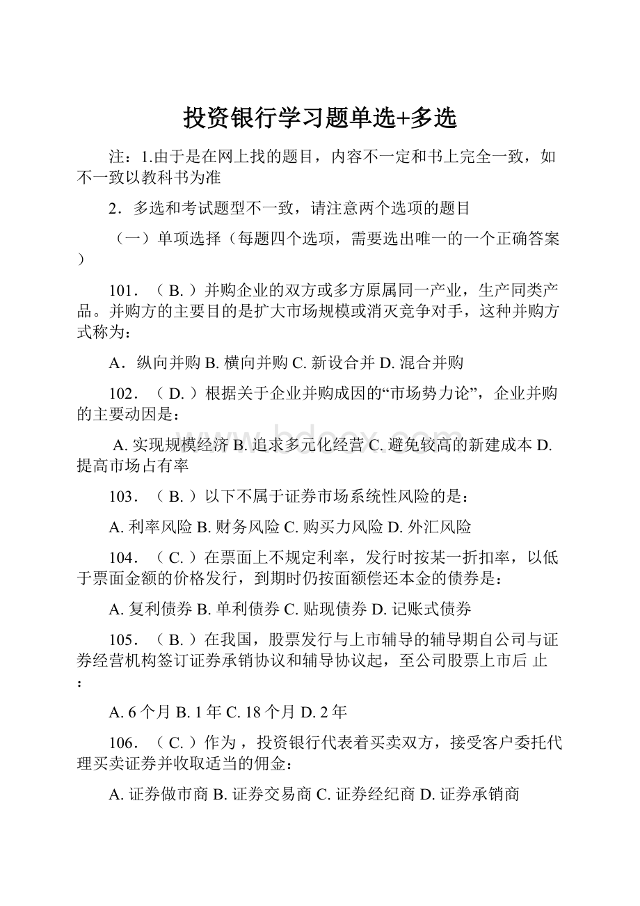 投资银行学习题单选+多选.docx