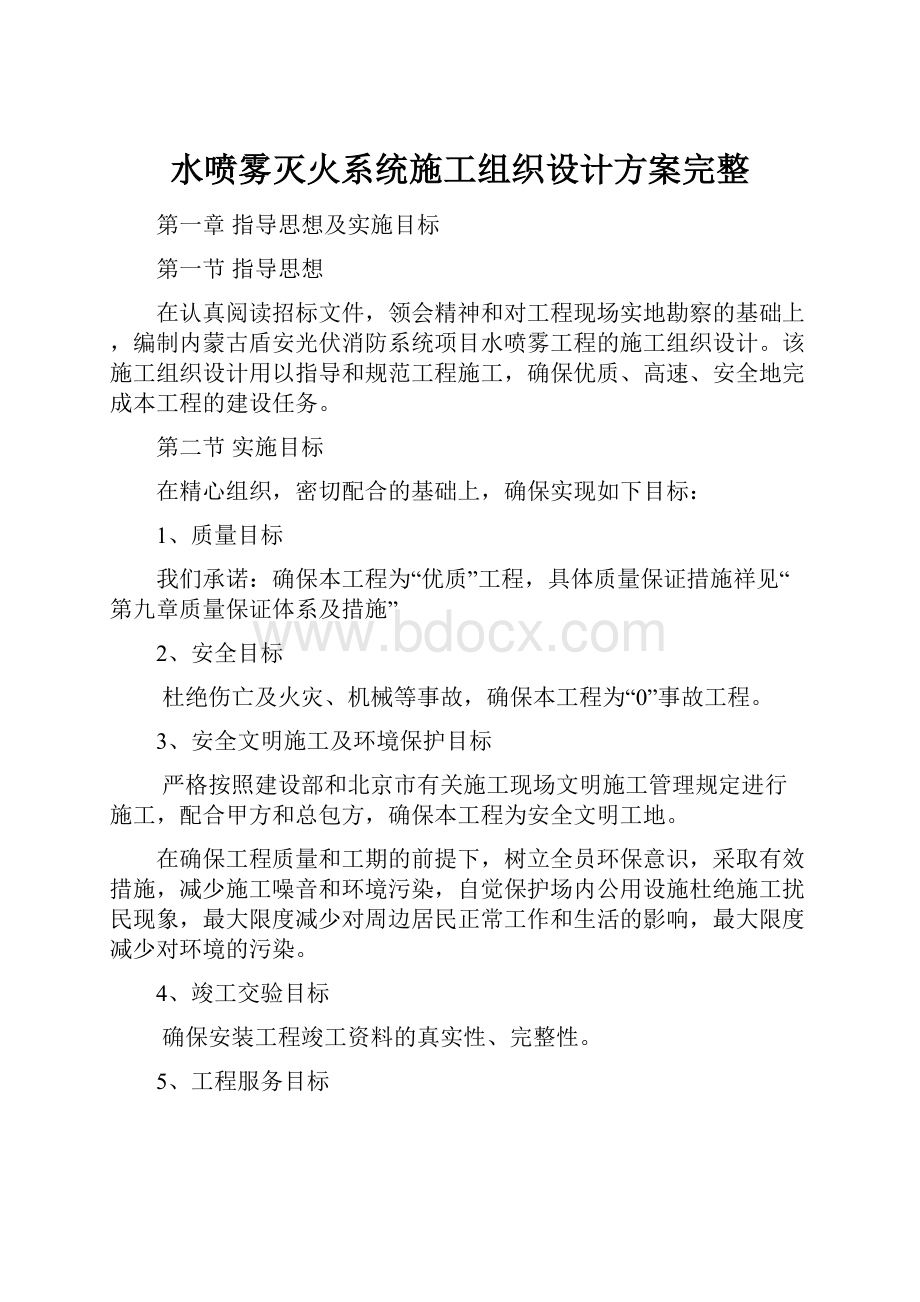 水喷雾灭火系统施工组织设计方案完整.docx_第1页