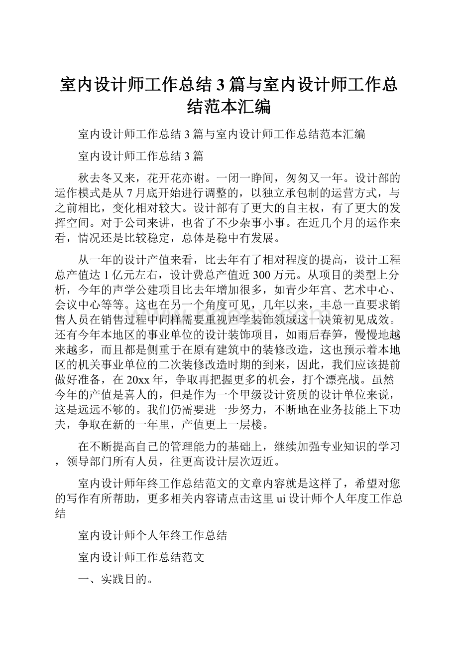 室内设计师工作总结3篇与室内设计师工作总结范本汇编.docx