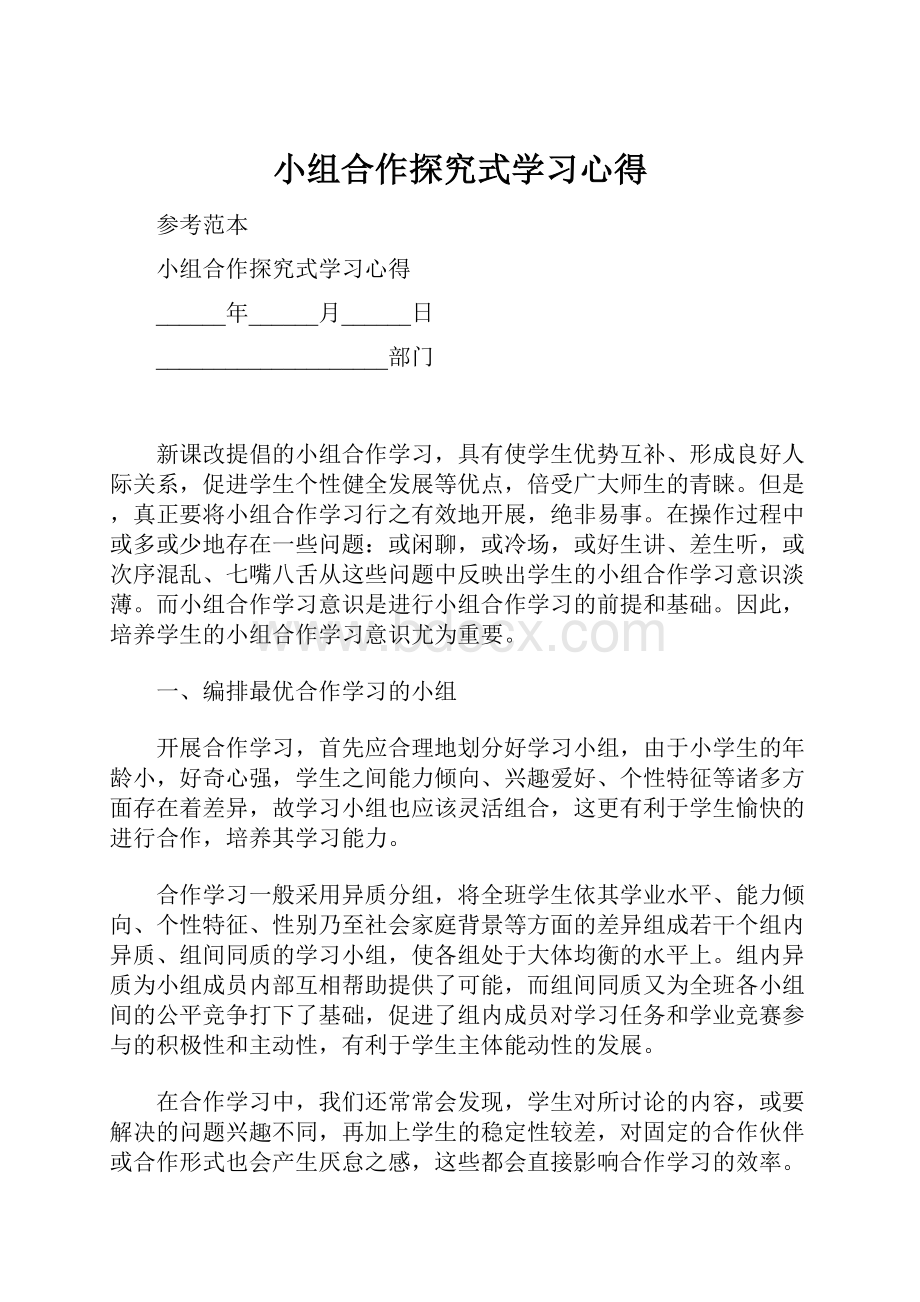 小组合作探究式学习心得.docx_第1页