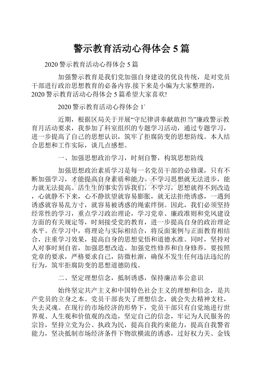 警示教育活动心得体会5篇.docx_第1页