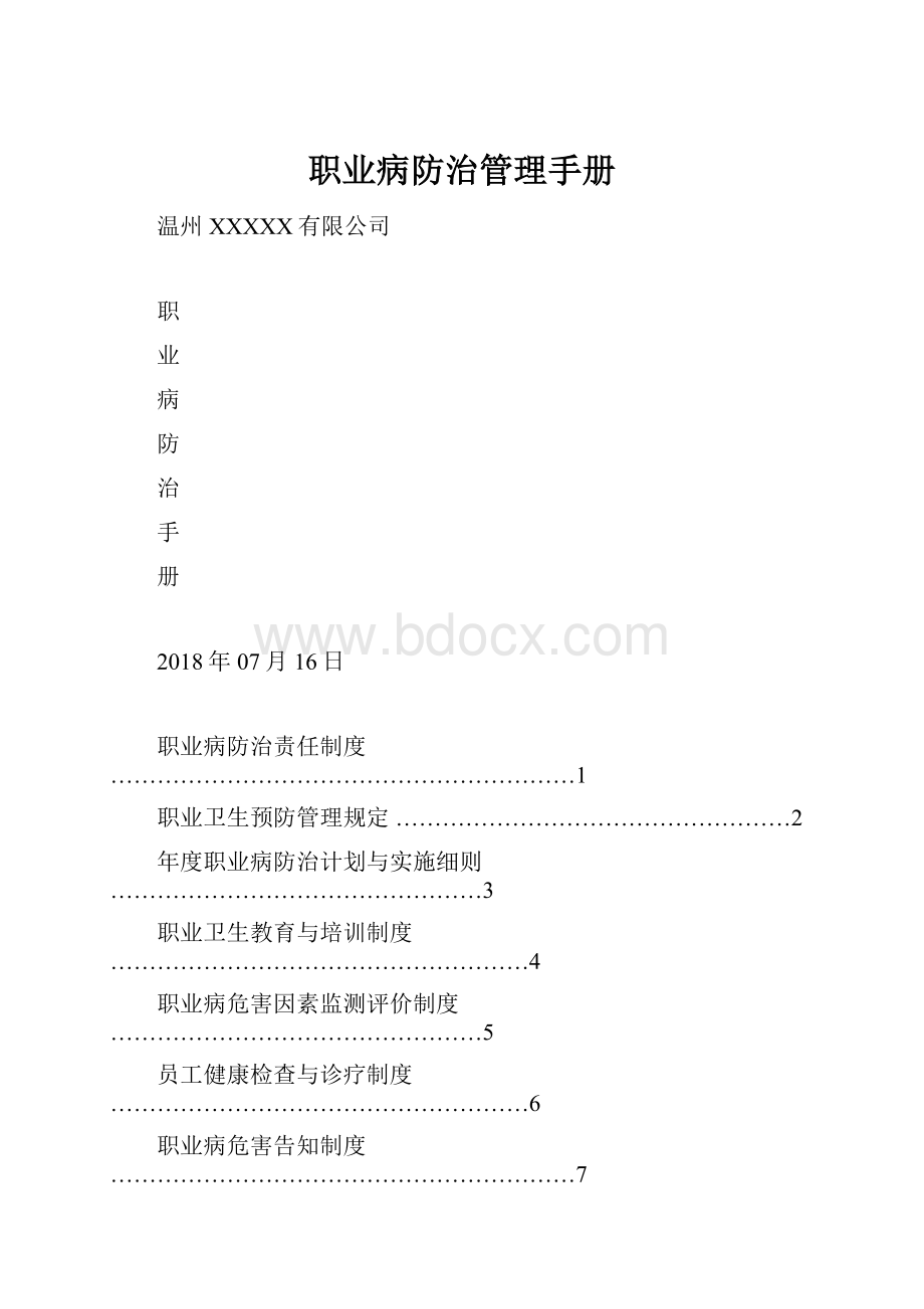 职业病防治管理手册.docx_第1页