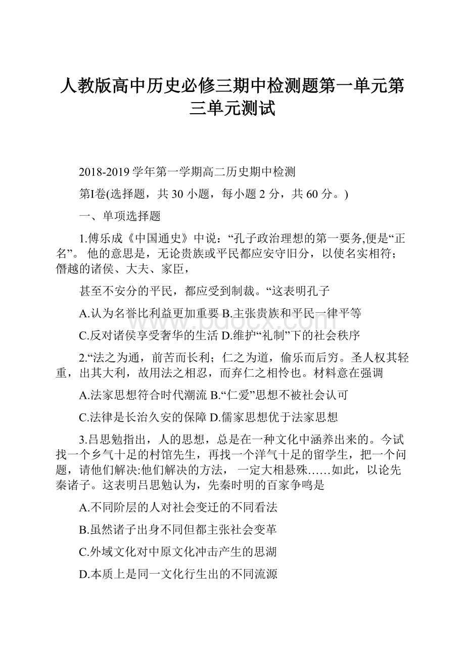 人教版高中历史必修三期中检测题第一单元第三单元测试.docx