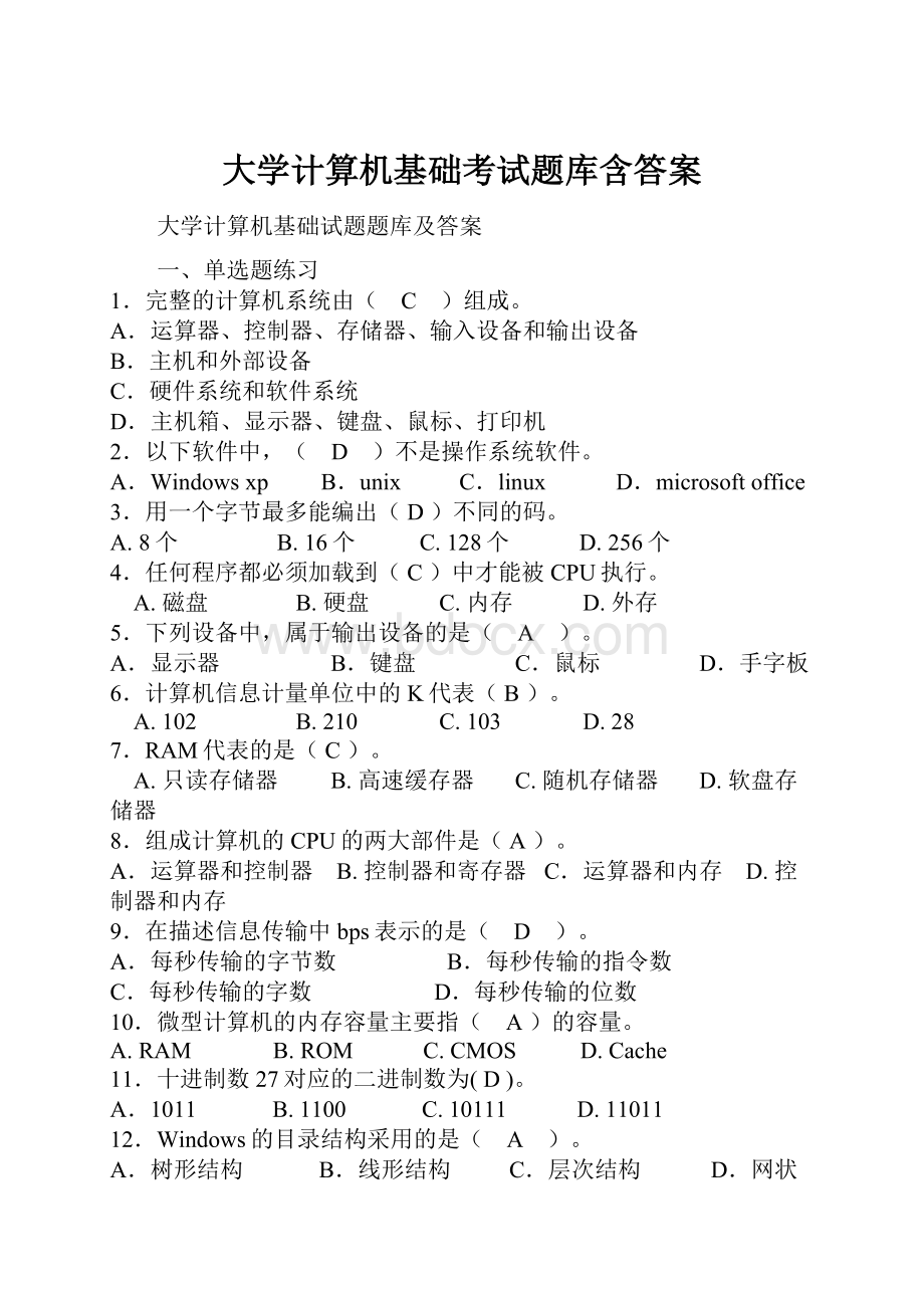 大学计算机基础考试题库含答案.docx_第1页