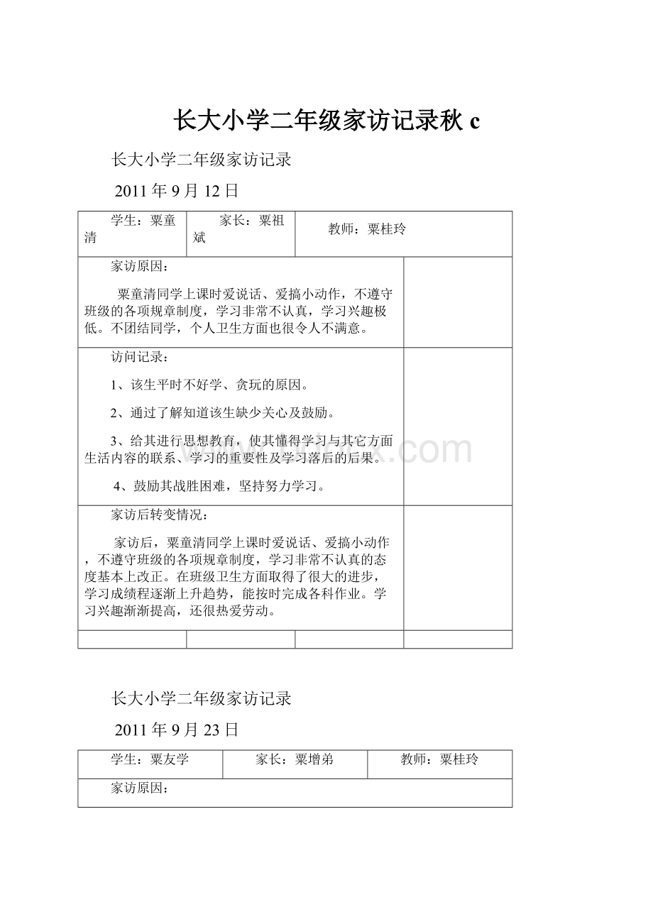 长大小学二年级家访记录秋c.docx