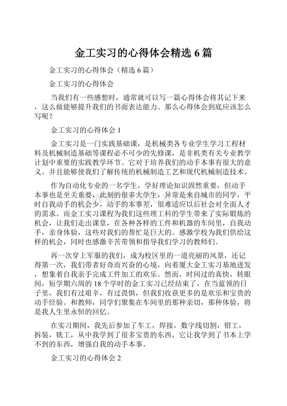 金工实习的心得体会精选6篇.docx