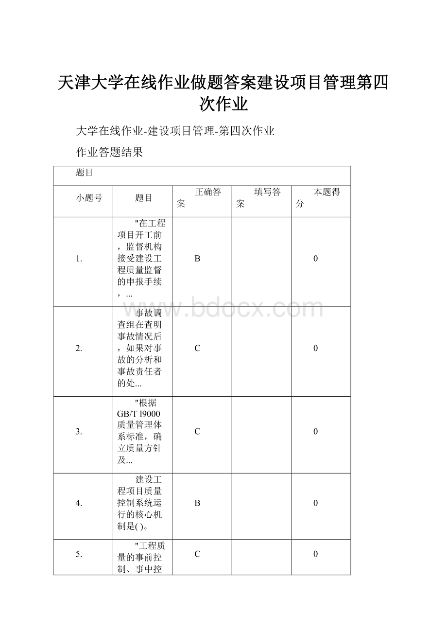 天津大学在线作业做题答案建设项目管理第四次作业.docx_第1页