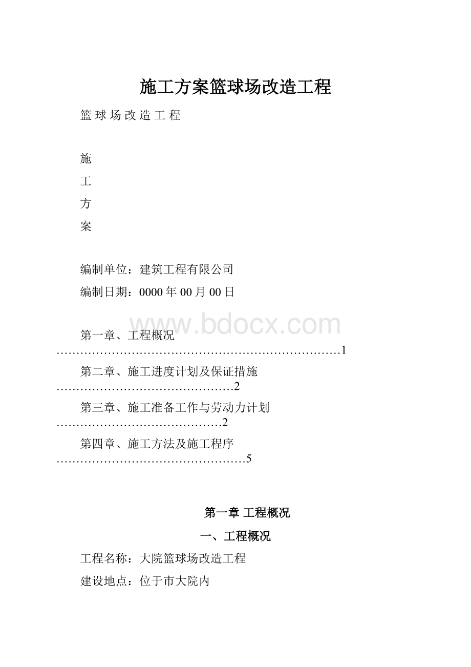 施工方案篮球场改造工程.docx