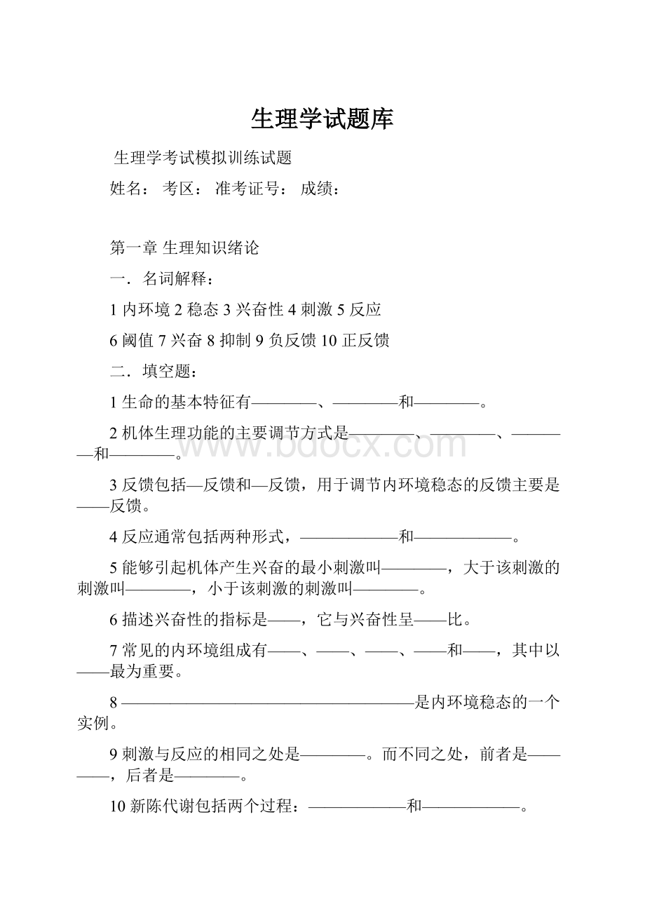 生理学试题库.docx